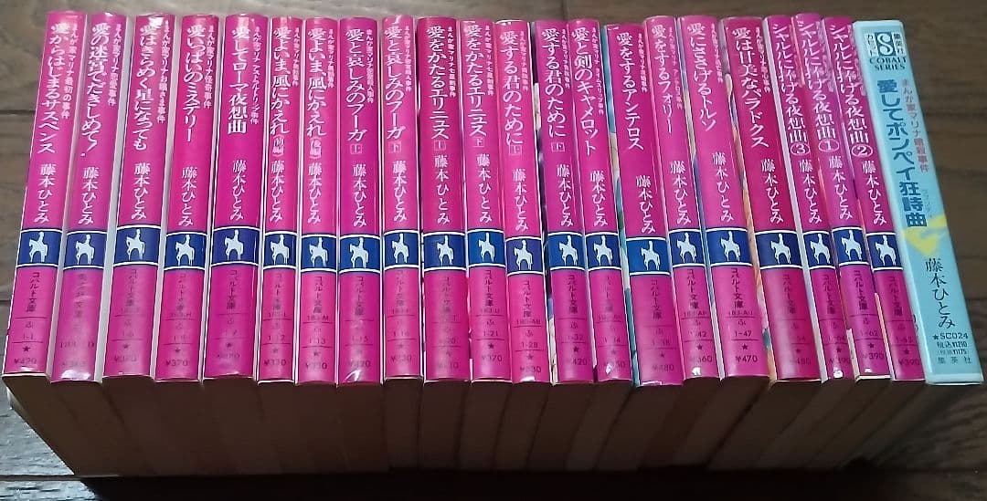 まんが家マリナシリーズ21冊＆ポンペイ狂詩曲　藤本ひとみ