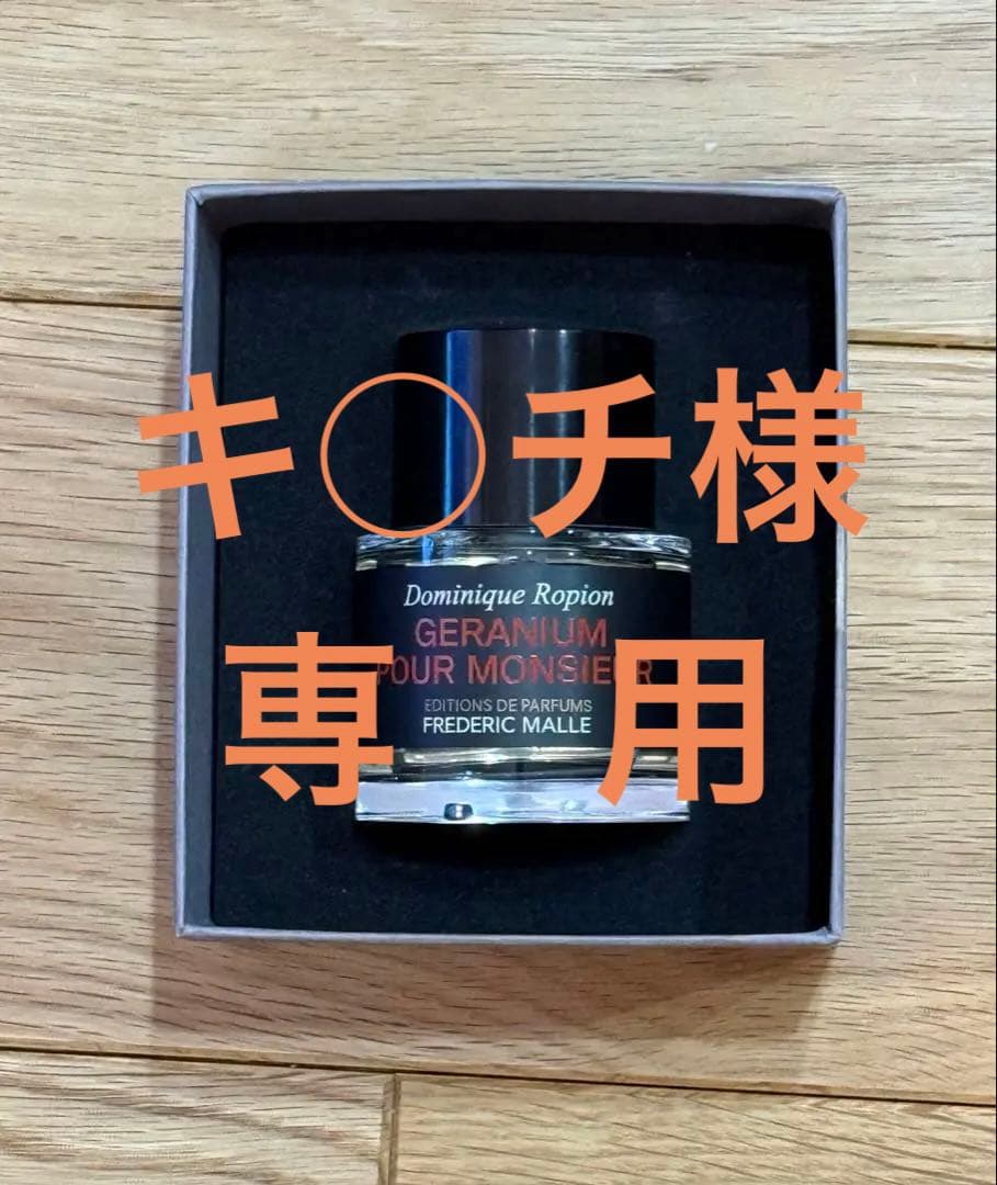 フレデリックマル　ゼラニウムプールムッシュー　50mL