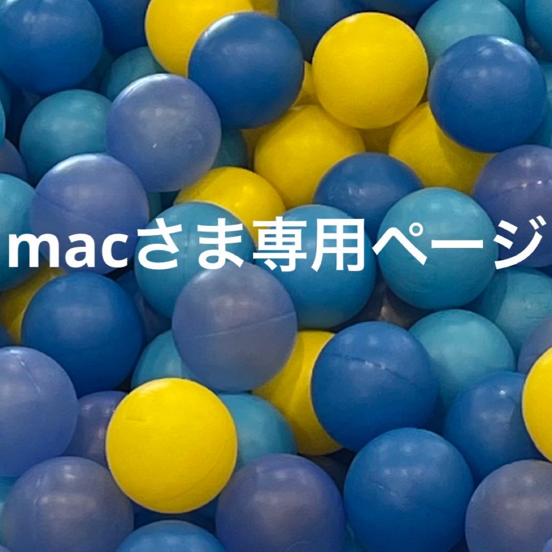 macさま専用ページ