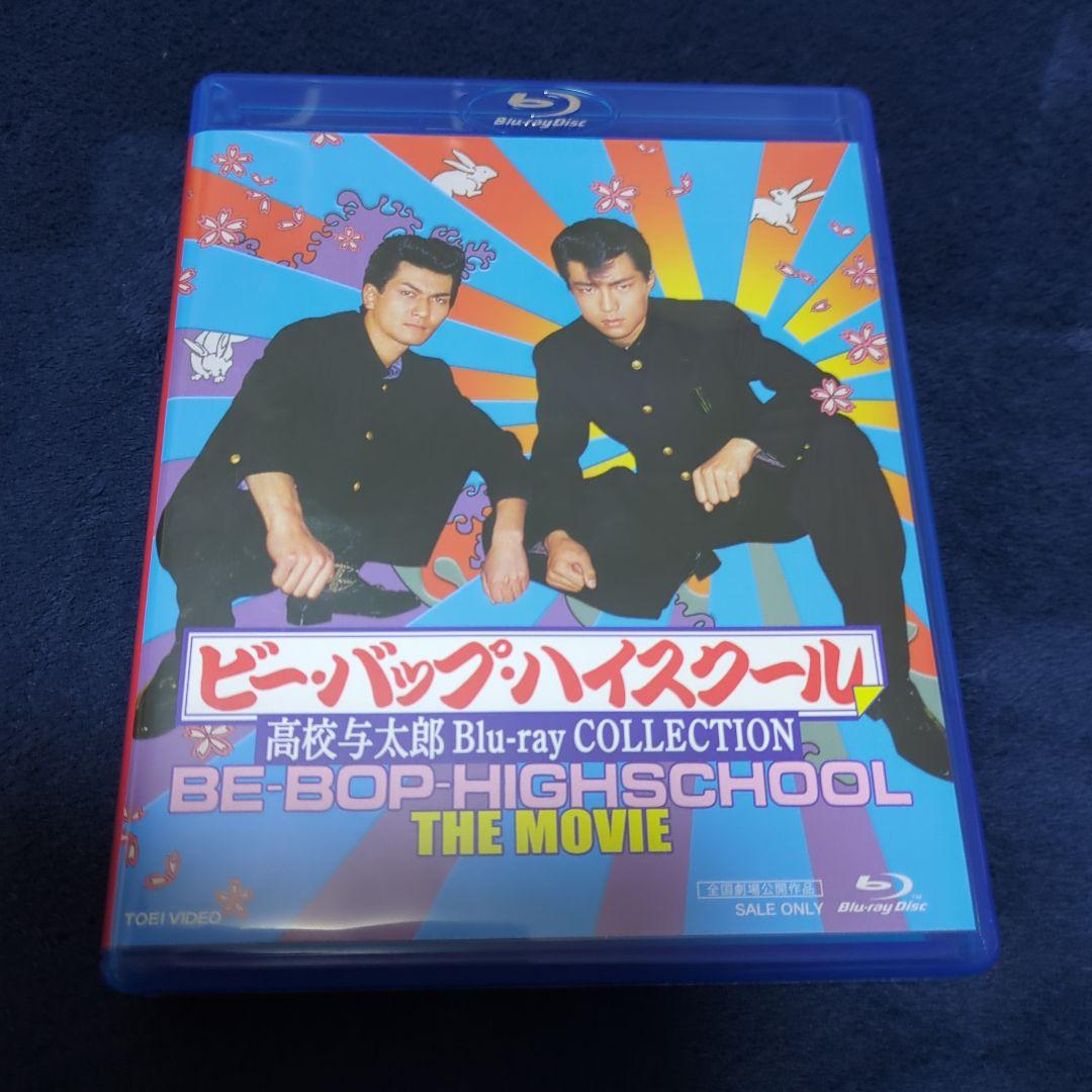 ビー・バップ・ハイスクール 高校与太郎 Blu-ray COLLECTION〈…