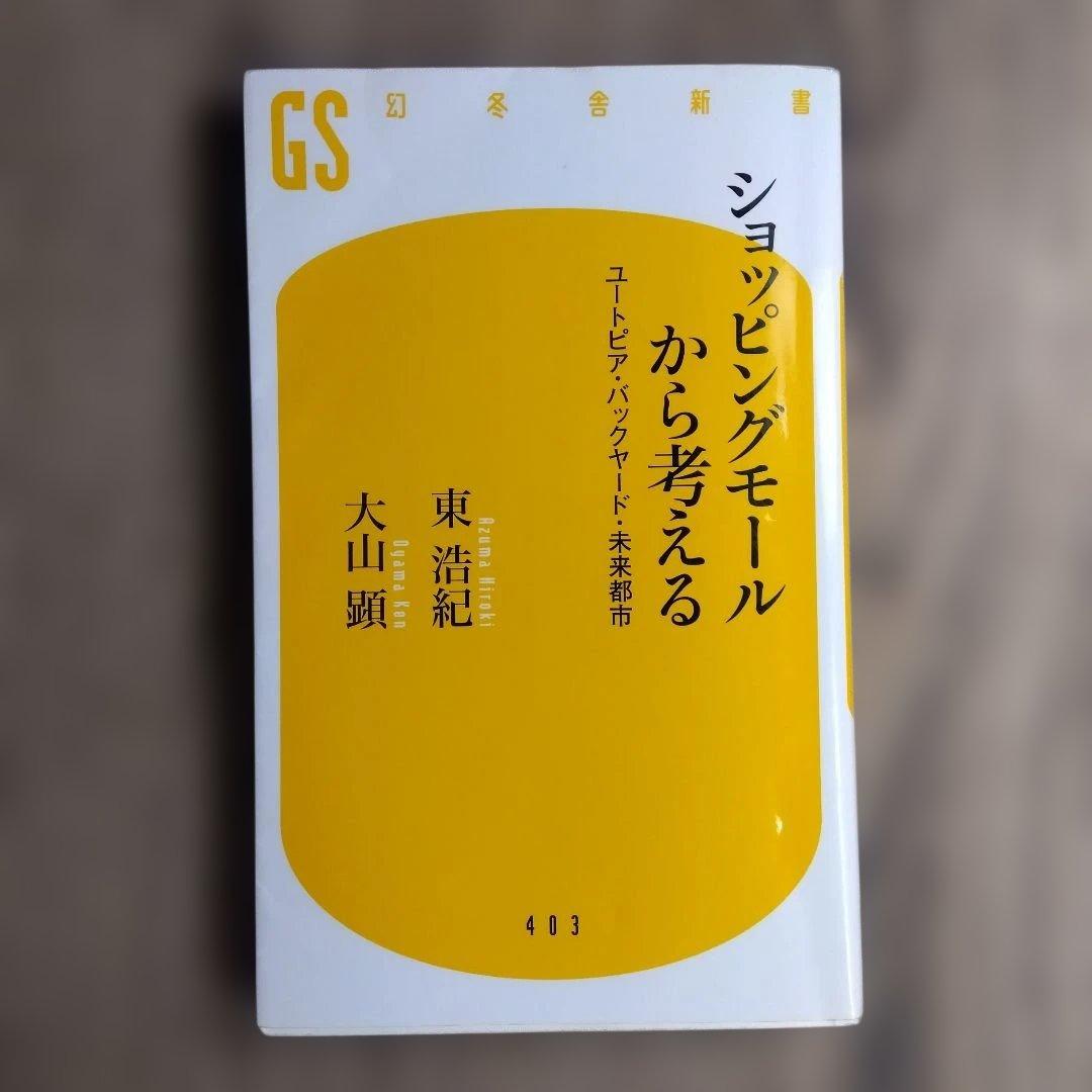 ショッピングモールから考える ユートピア・バックヤード・未来都市