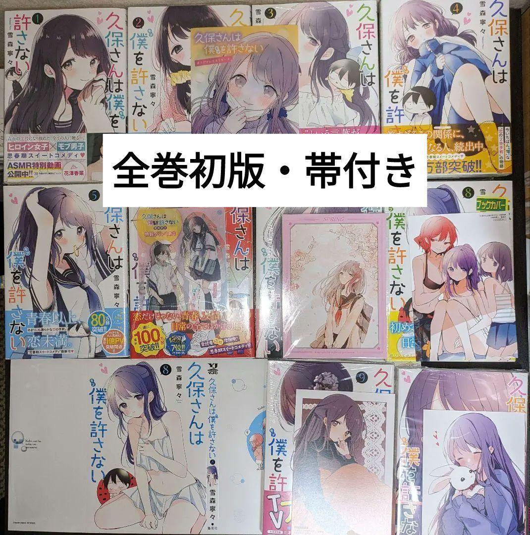 久保さんは僕を許さない 1-10巻　【全巻初版帯付き・特典付き】