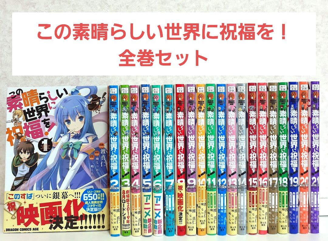 この素晴らしい世界に祝福を! 　1~21　全巻セット　漫画　コミック