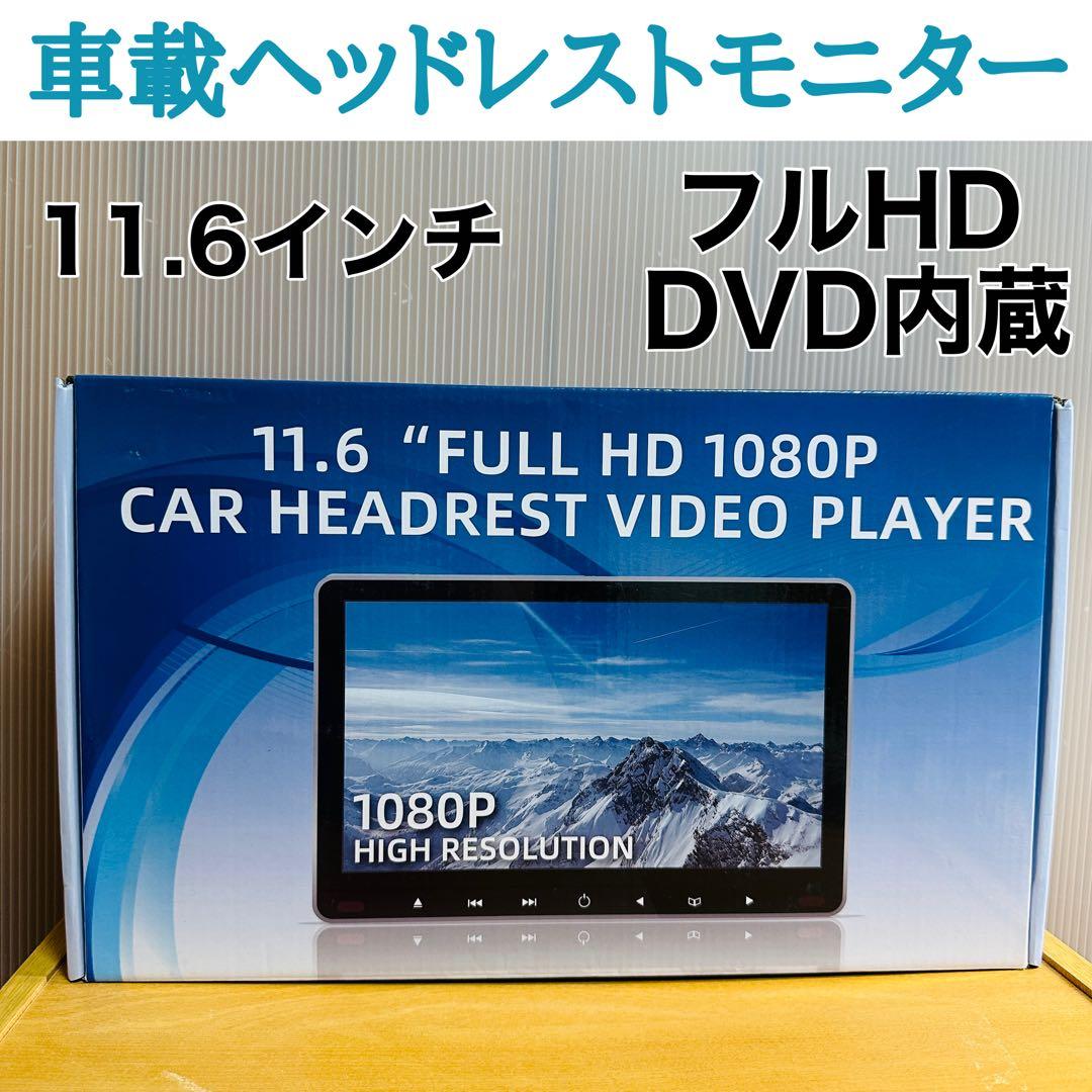 【美品】 11.6インチ フルHD 車　後部座席　ヘッドレスト　DVDプレーヤー