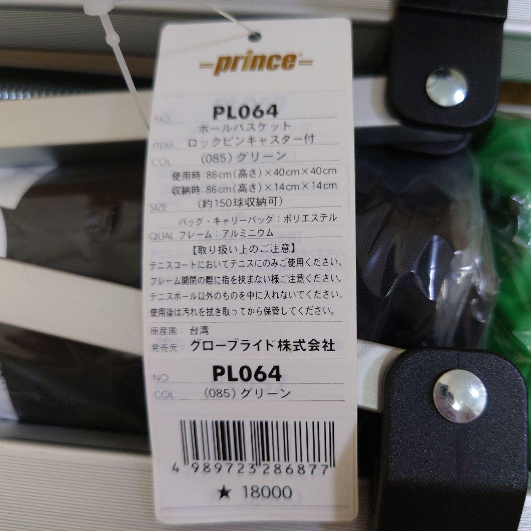 新品 タグ付き　prince　テニス　ボールバスケット　緑　グリーン