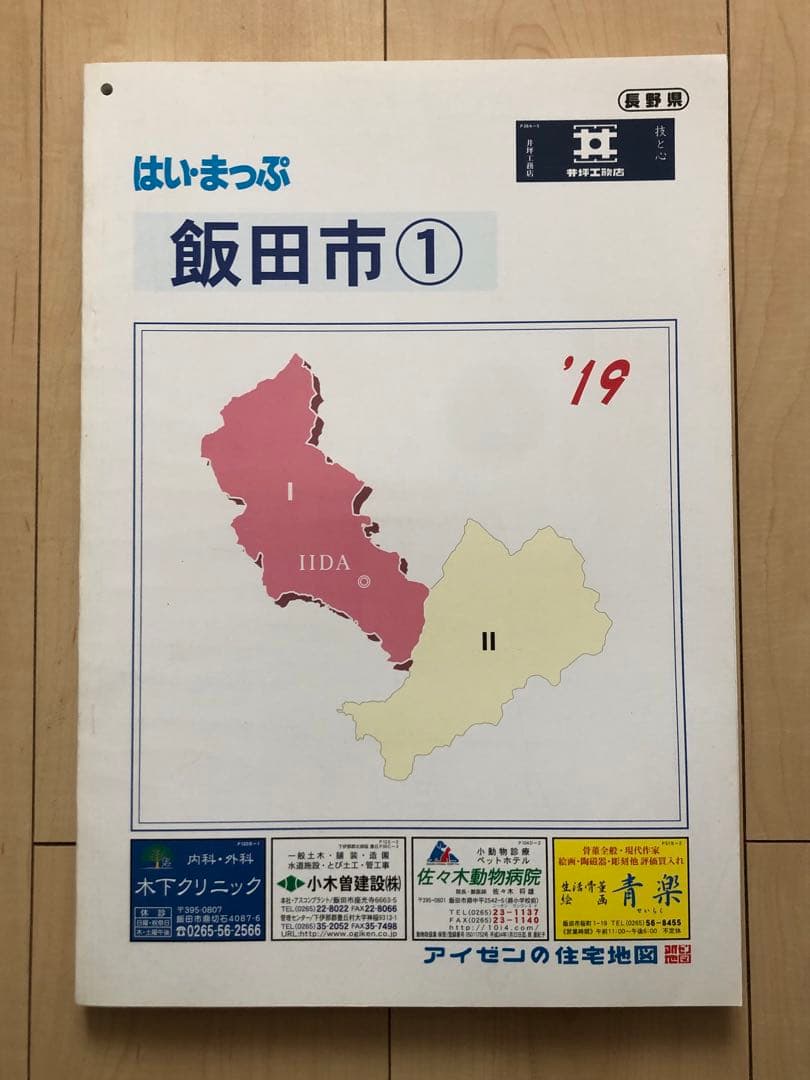 住宅地図　はい・まっぷ　飯田市①　‘19 アイゼン　おT1452W36