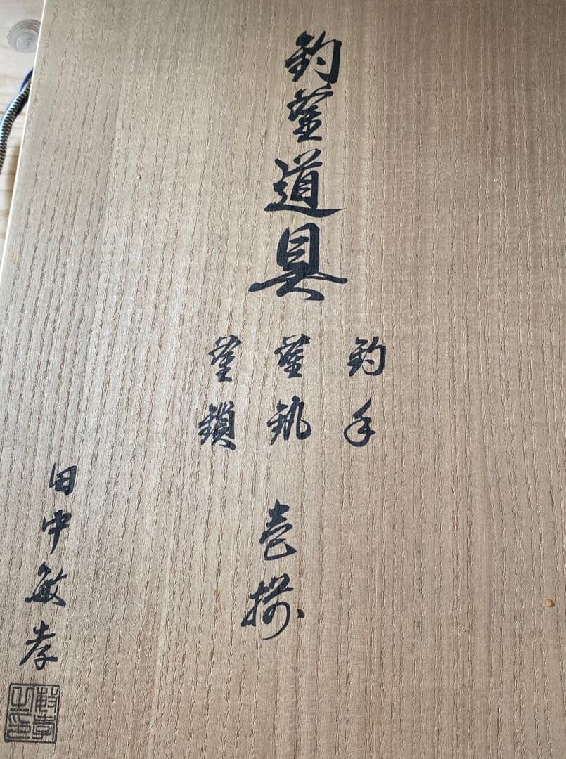 未開封　茶道具　釣釜道具 釣手・釜釻・釜鎖 壱揃