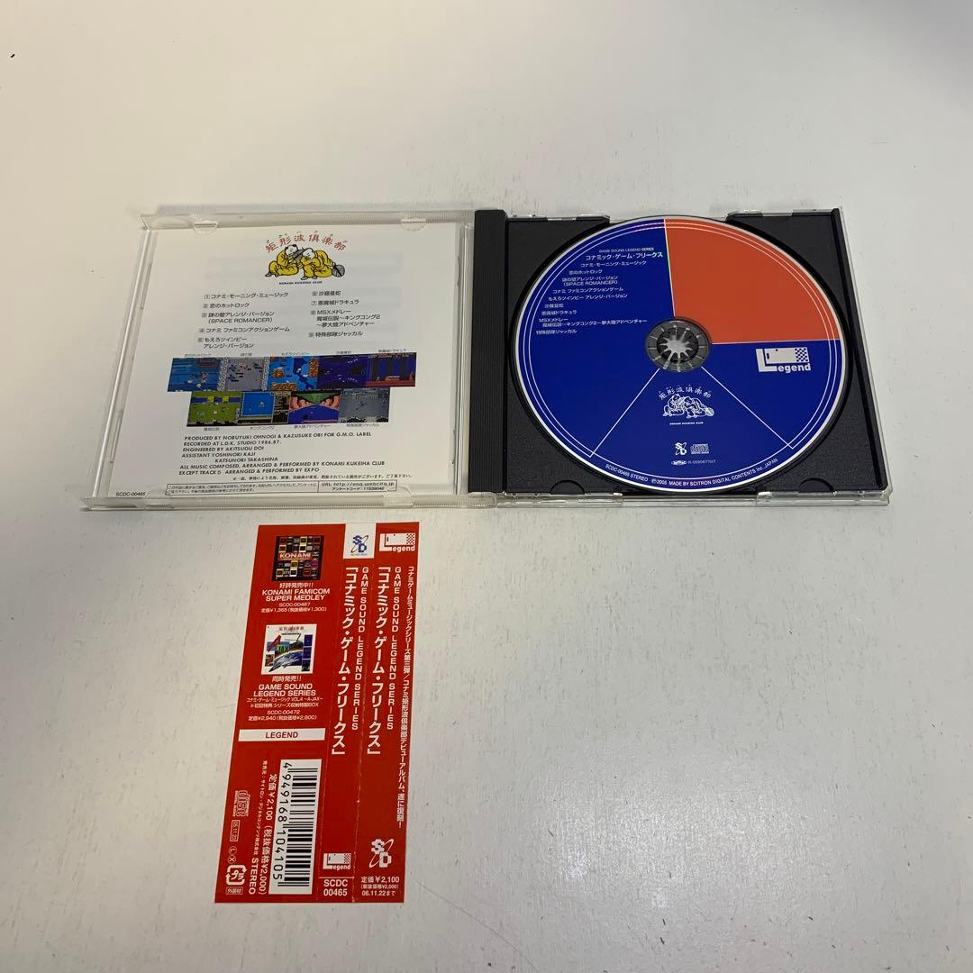 GAME SOUND LEGEND SERIES「コナミック・ゲーム・フリーク…