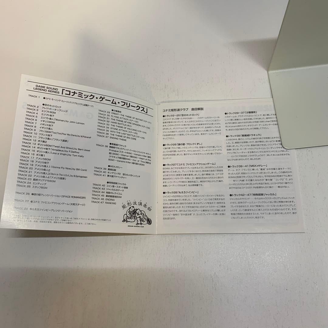 GAME SOUND LEGEND SERIES「コナミック・ゲーム・フリーク…