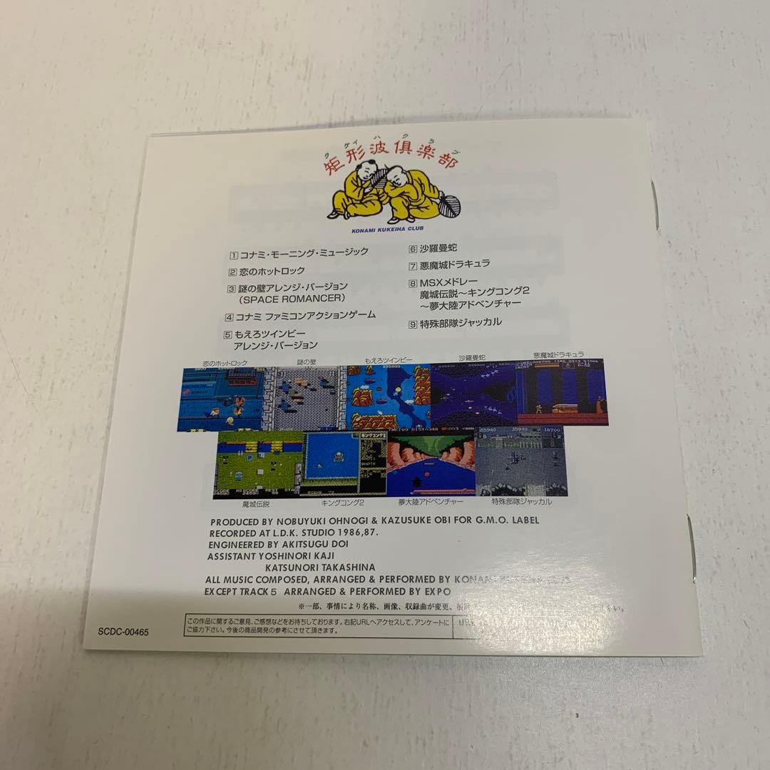 GAME SOUND LEGEND SERIES「コナミック・ゲーム・フリーク…