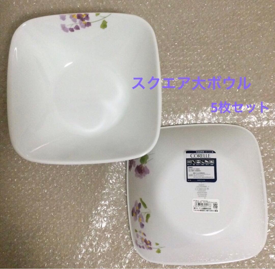 コレール　スクエアボウル　コレール　大ボウル　食器　CORELLE