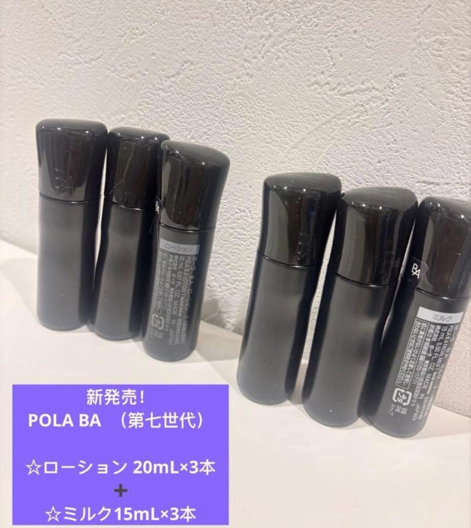 POLA BA ローション3本✖️20ml➕ミルク3本✖️15ml （第七世代）