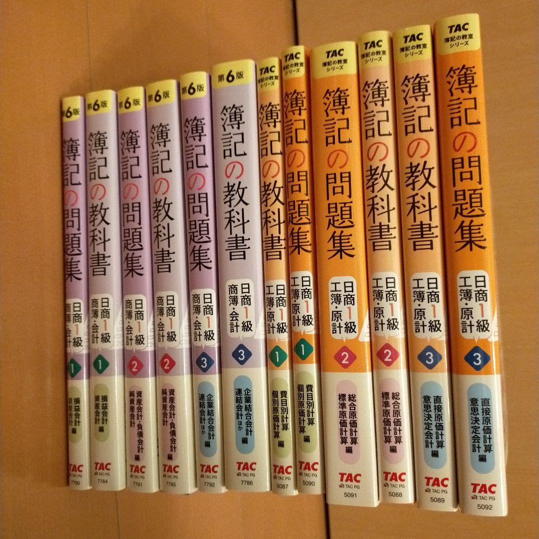 簿記1級　教科書・問題集 全12冊セット　TAC　第6版