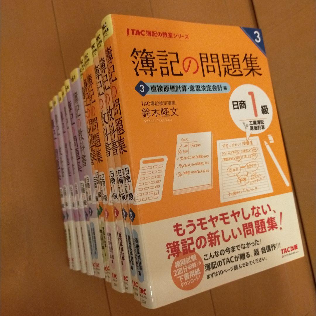 簿記1級　教科書・問題集 全12冊セット　TAC　第6版