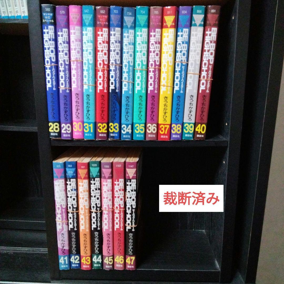 ビーバップハイスクール　1巻～47巻　裁断済み