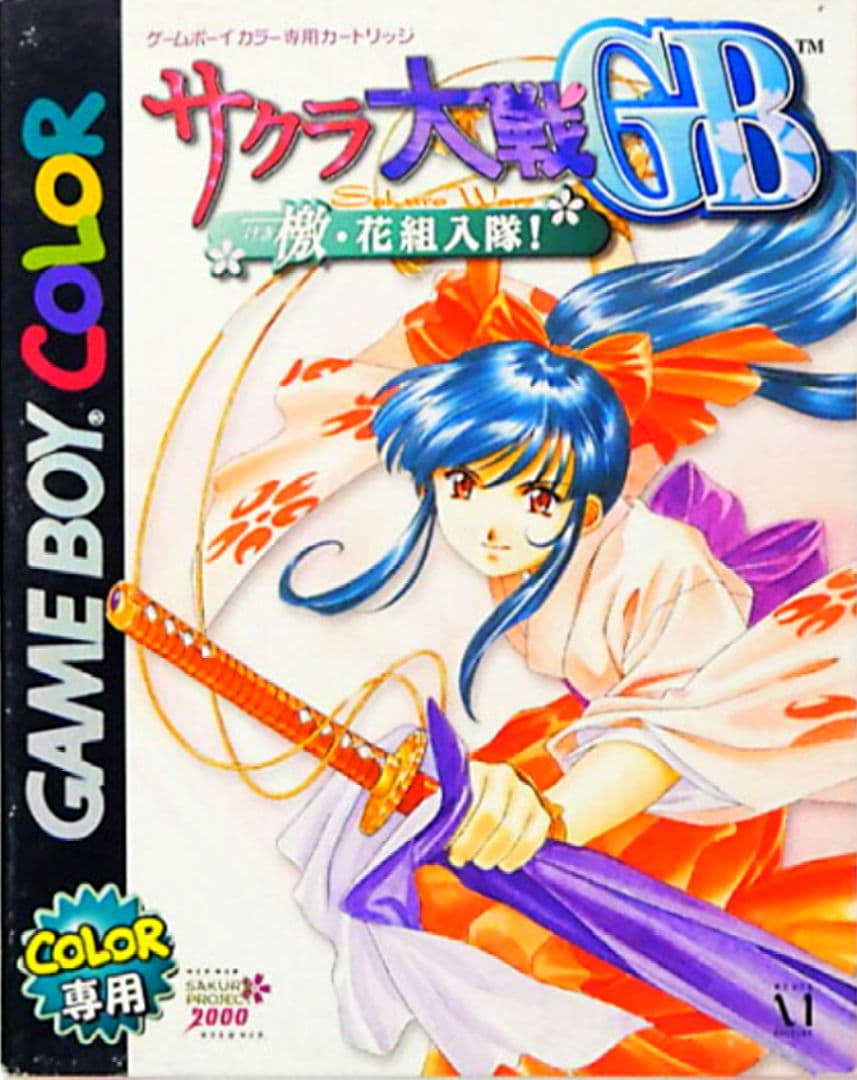 ★【箱・取説付】メディアファクトリー サクラ大戦GB  GBカラーソフト