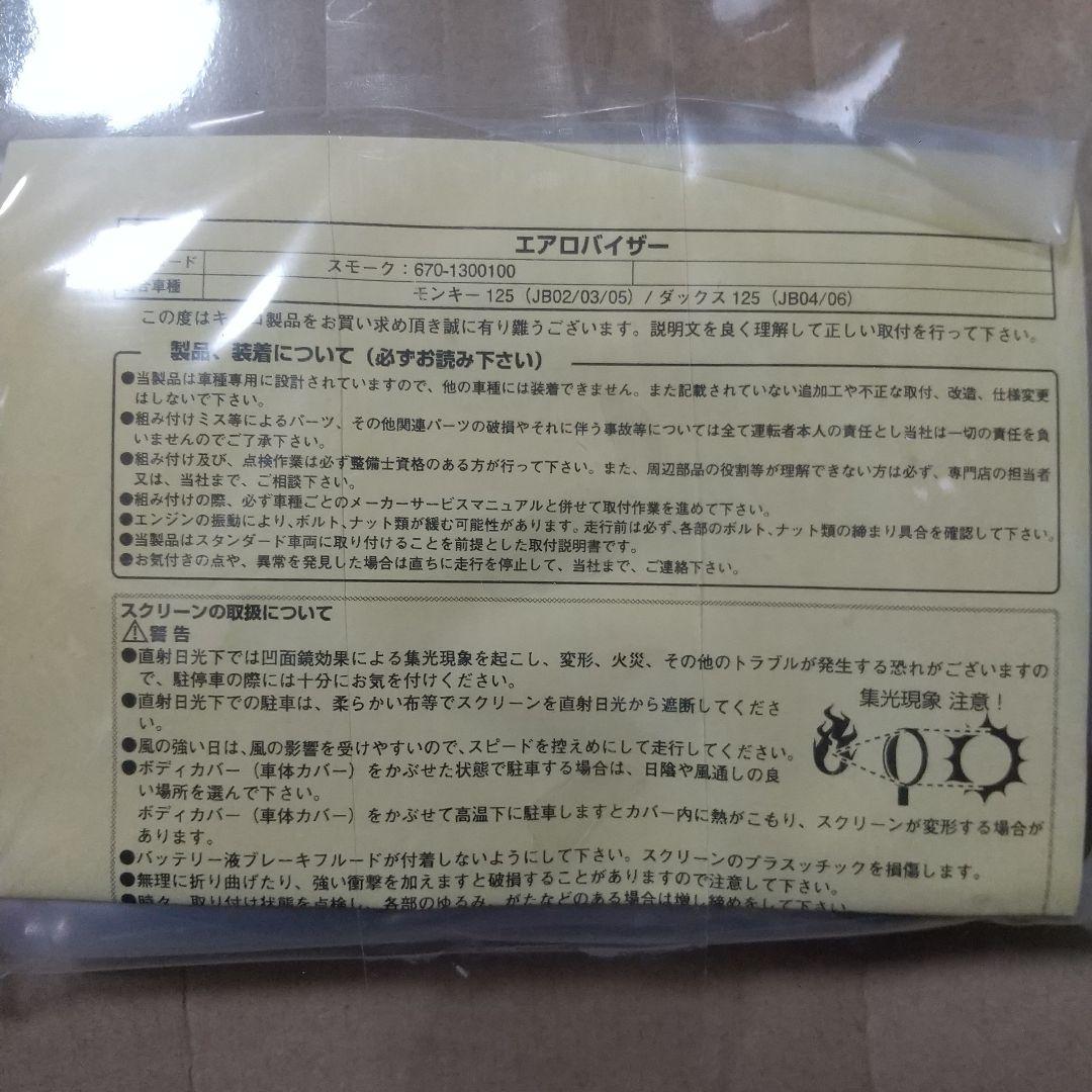 HONDA MONKEY 125 エアロバイザー