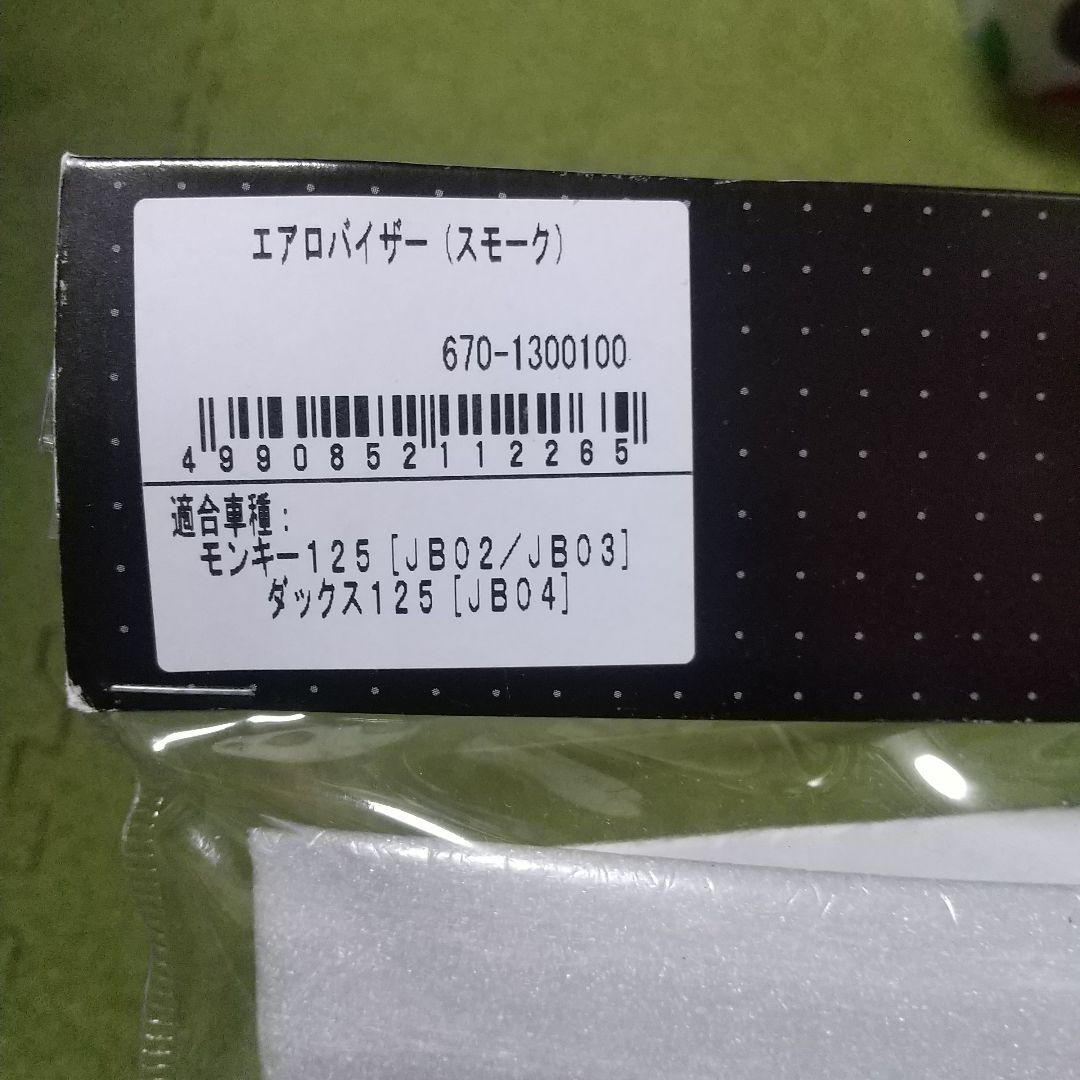 HONDA MONKEY 125 エアロバイザー