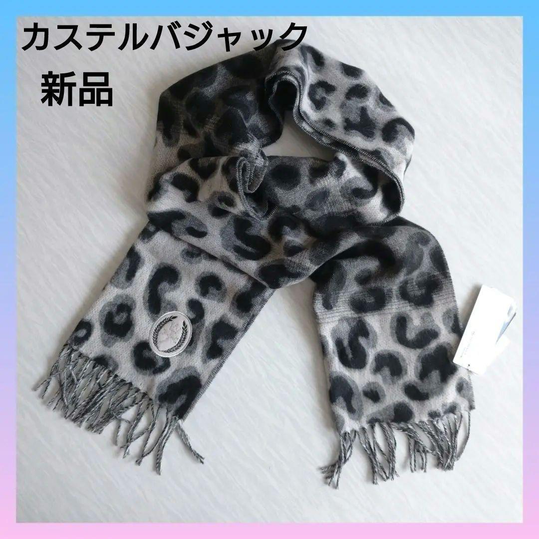 カステルバジャック　マフラー　ホワイト/ブラック/グレー