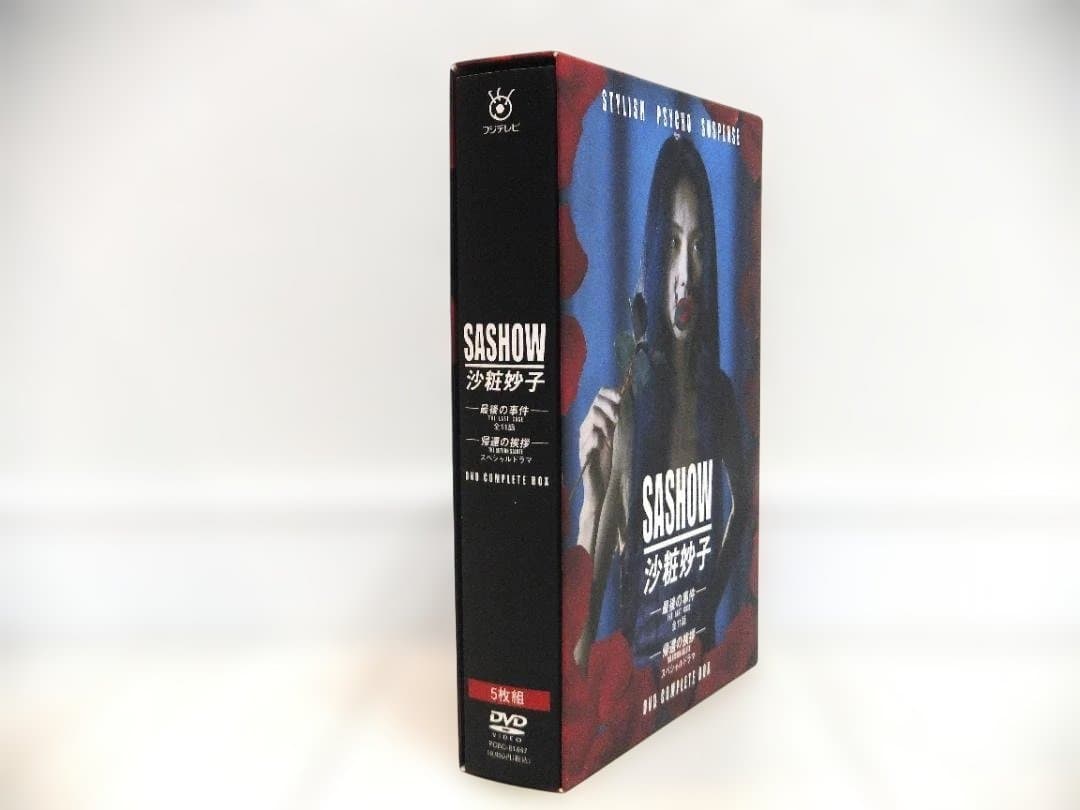 沙粧妙子　最後の事件簿　DVD-BOX レア品