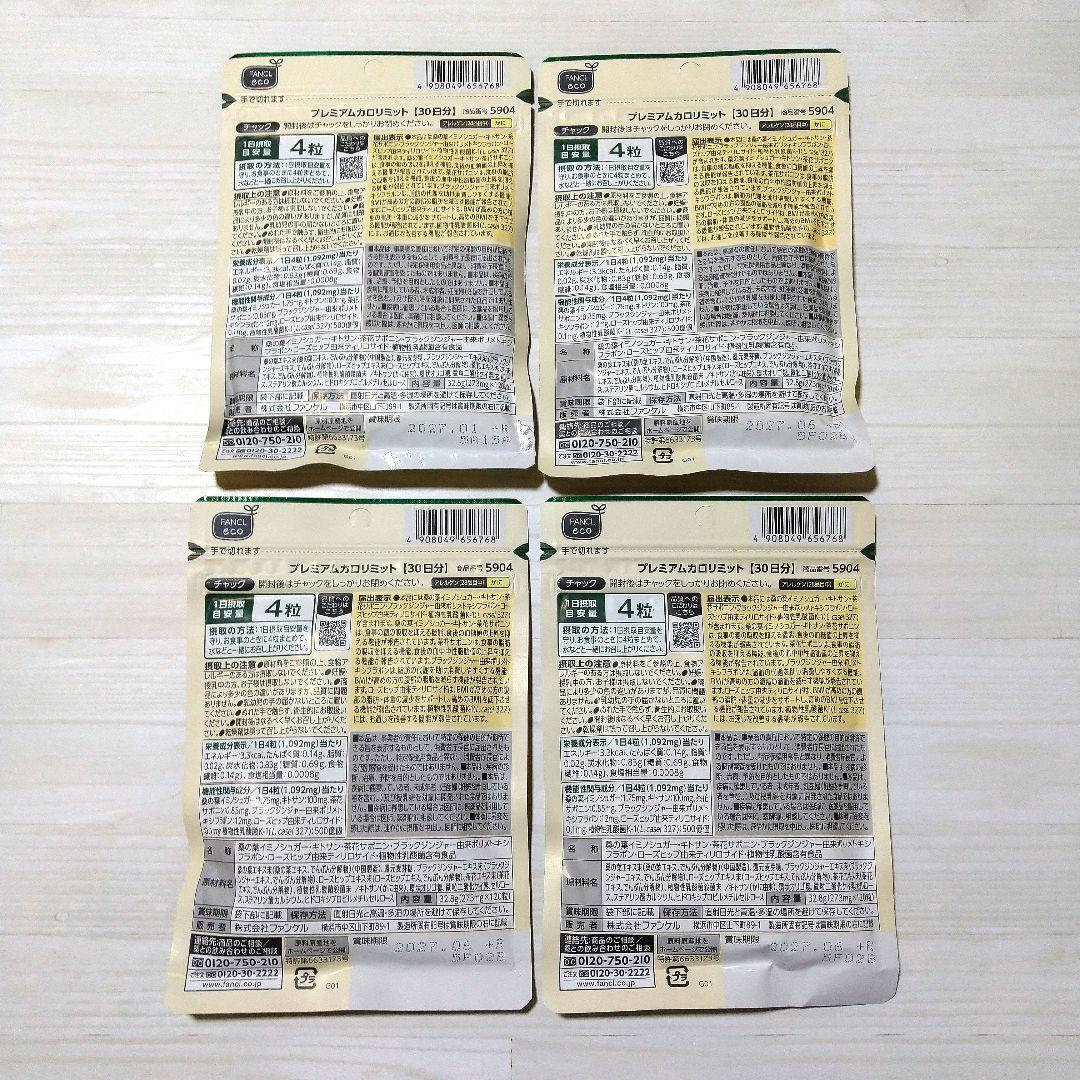 【新品未開封】FANCL プレミアムカロリミット 120日分(30日分×4袋)