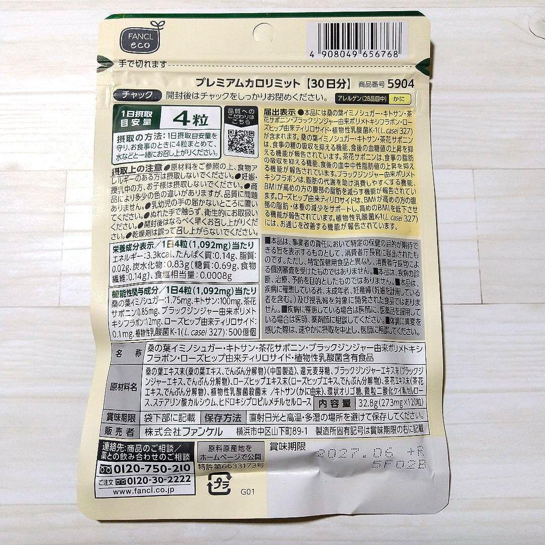 【新品未開封】FANCL プレミアムカロリミット 120日分(30日分×4袋)