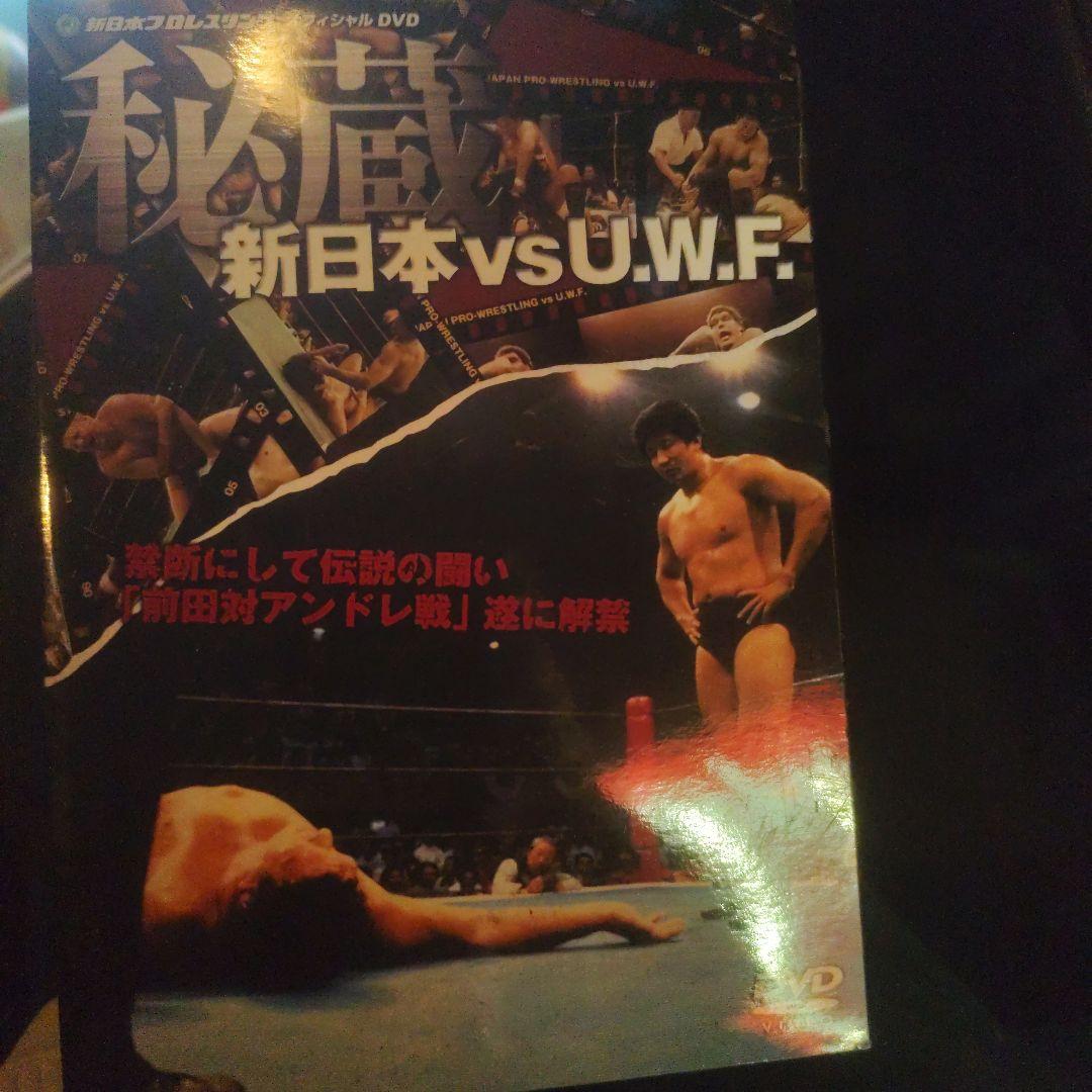 秘蔵 新日本vsU.W.F. Ⅰ〜Ⅲ　前田vsアンドレ他　dvd 3枚組