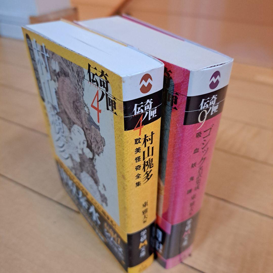 伝奇ノ匣　村山槐多　耽美怪奇全集　ゴシック名訳集成　吸血妖鬼譚　学研M文庫