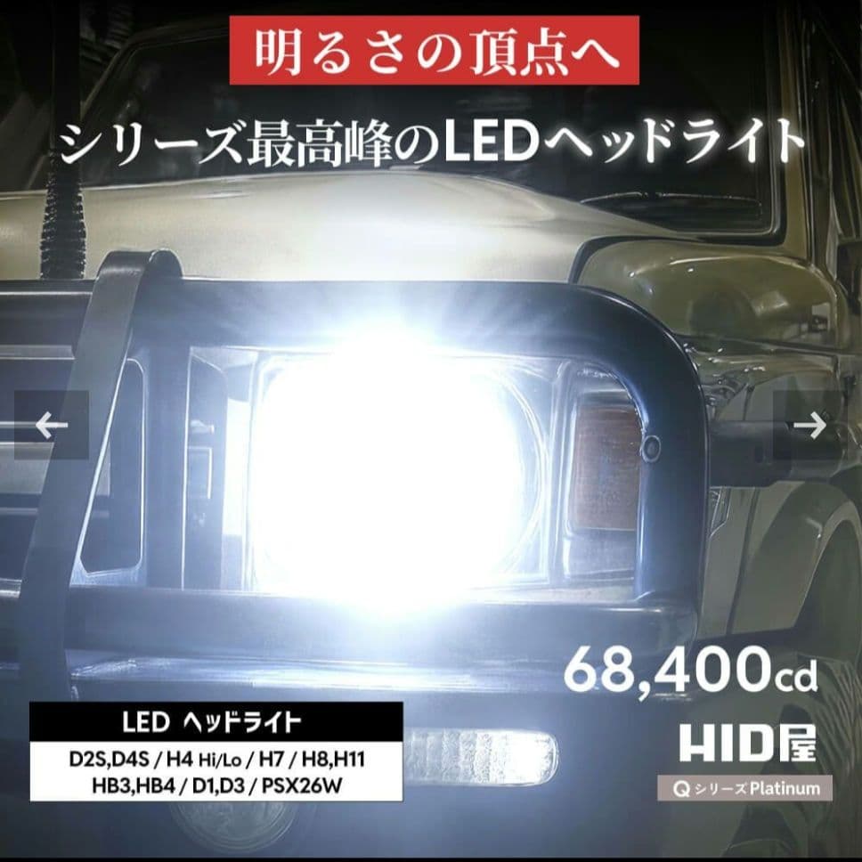 新品 QシリーズプラチナLEDヘッドライト 68400カンデラ D2S D4S