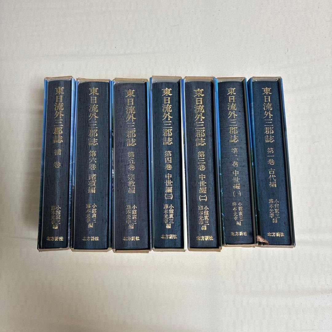 東日流外三郡誌全巻　補巻