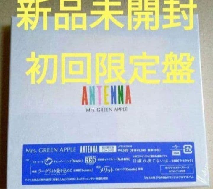 新品未開封 ANTENNA 初回限定盤