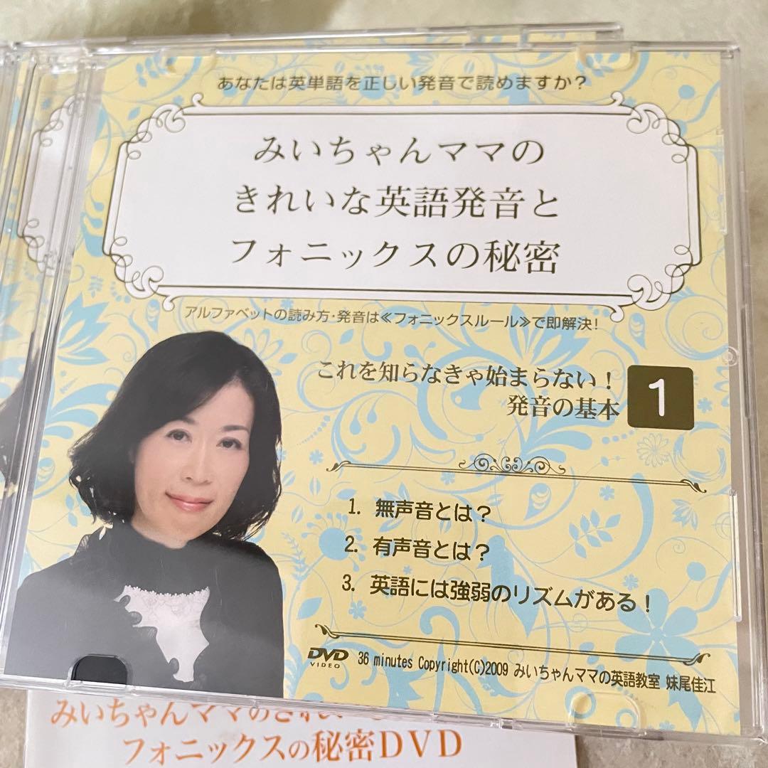 みいちゃんママのきれいな英語発音とフォニクス秘密DVD 英語教材　先生おすすめ