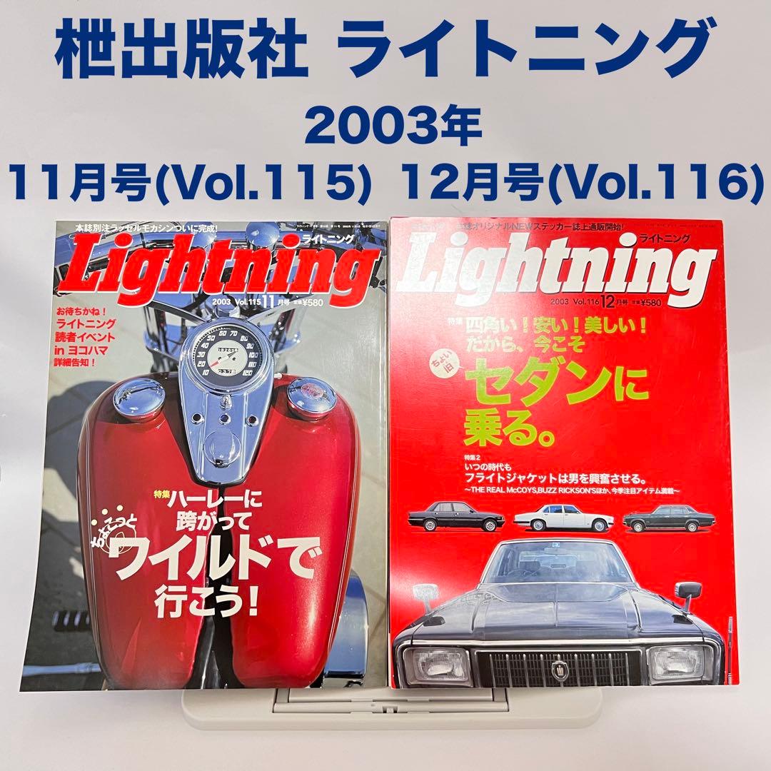 ライトニング Lightning Vol.105~116 2003年 全巻セット
