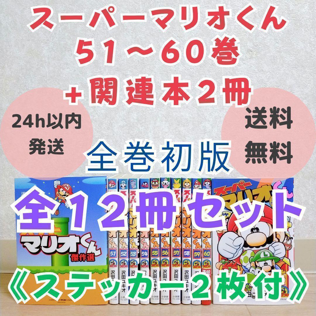 【ステッカー付12冊セット】スーパーマリオくん 51~60巻 全巻初版【送料込】