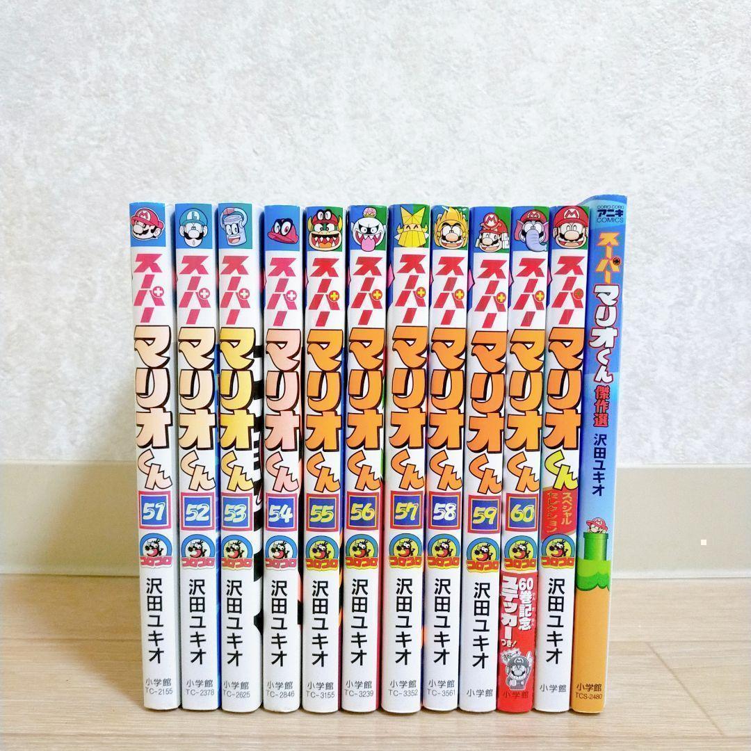 【ステッカー付12冊セット】スーパーマリオくん 51~60巻 全巻初版【送料込】