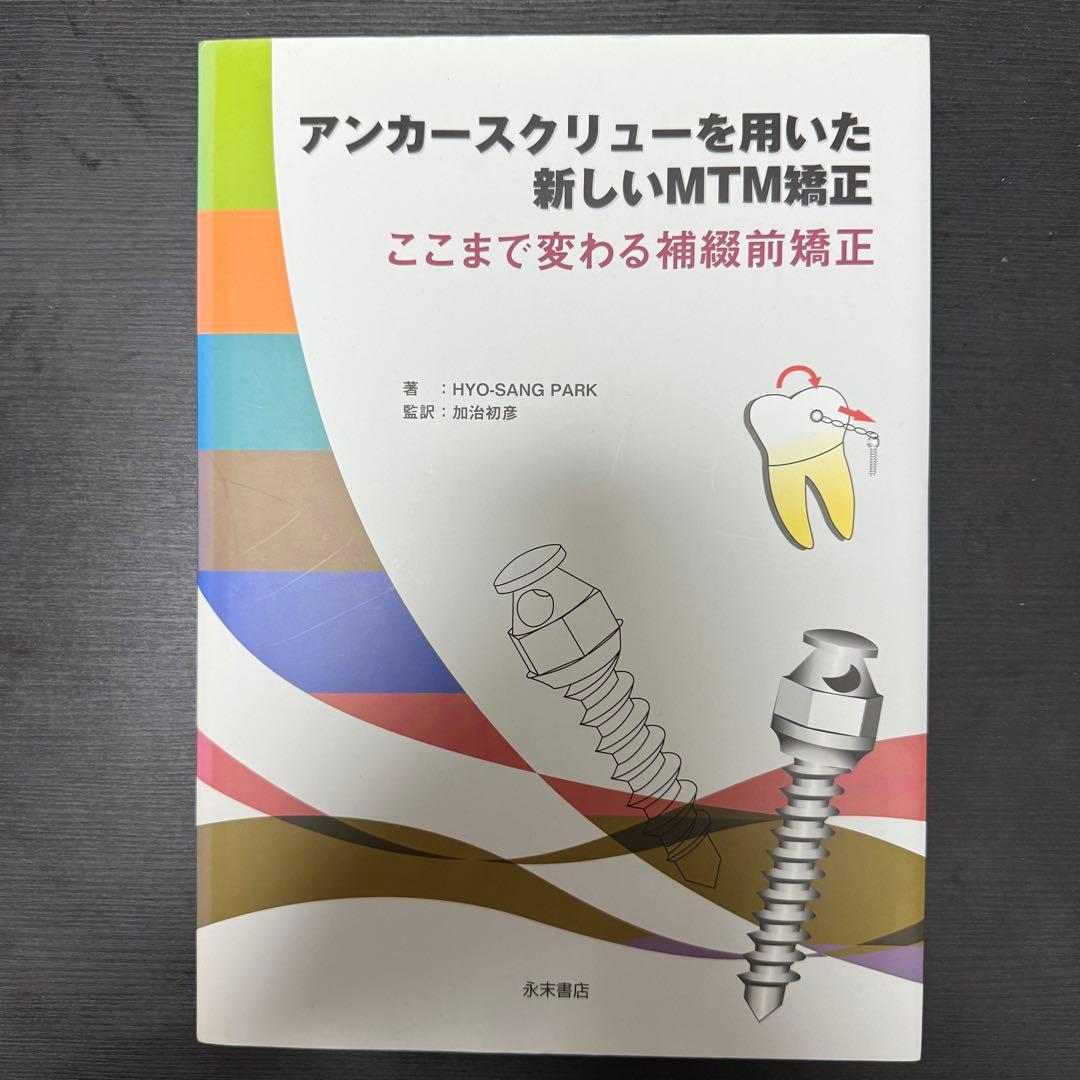 アンカースクリューを用いた新しいMTM矯正 ここまで変わる補綴前矯正