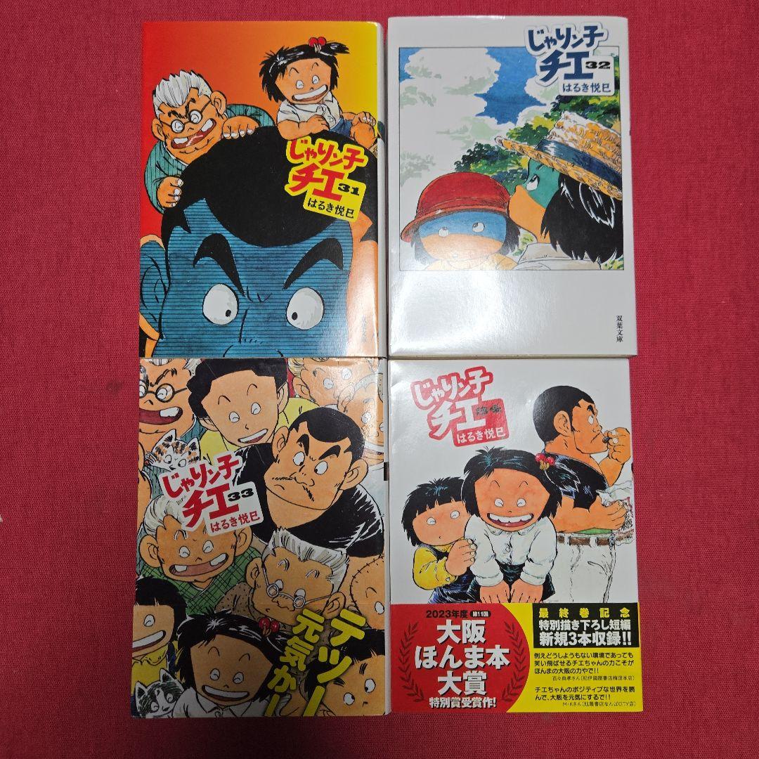 じゃりン子チエ　新装版　全34巻　まんが【文庫版】はるき悦巳　除菌済　文庫