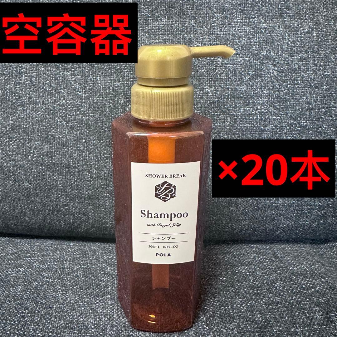 POLAシャワーブレイク 空容器300mlシャンプー20本 新品