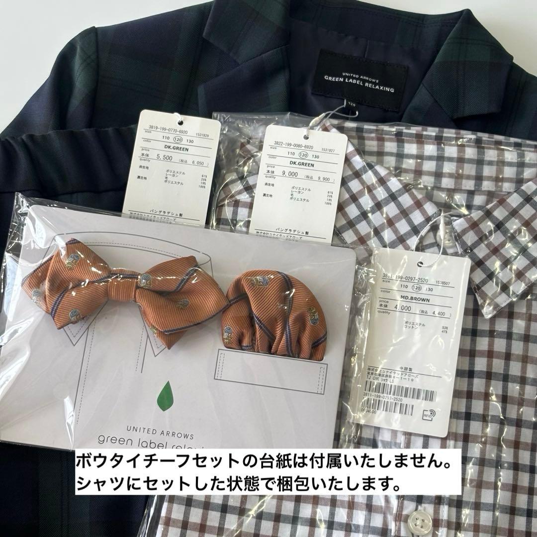 新品　2025 グリーンレーベル　ジャケット　パンツ　ボウタイ　シャツ　120