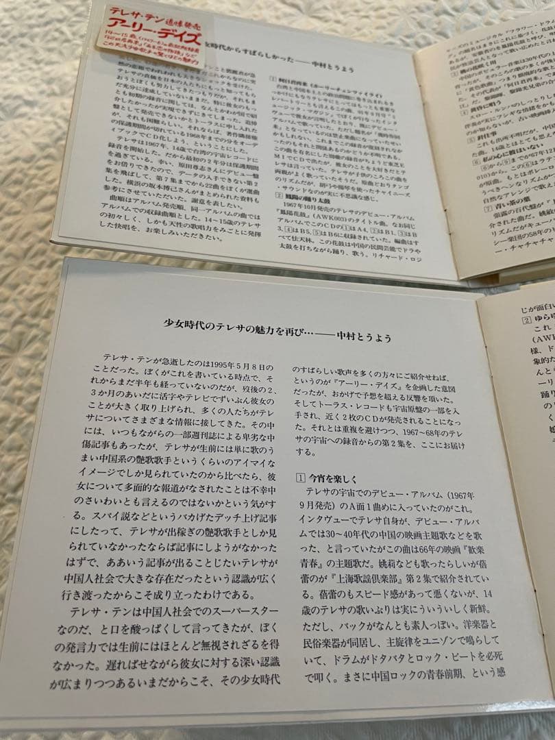 鄧麗君早期金曲選、同第二集/テレサ•テン/アーリー•デイズ/中村とうよう選曲解説