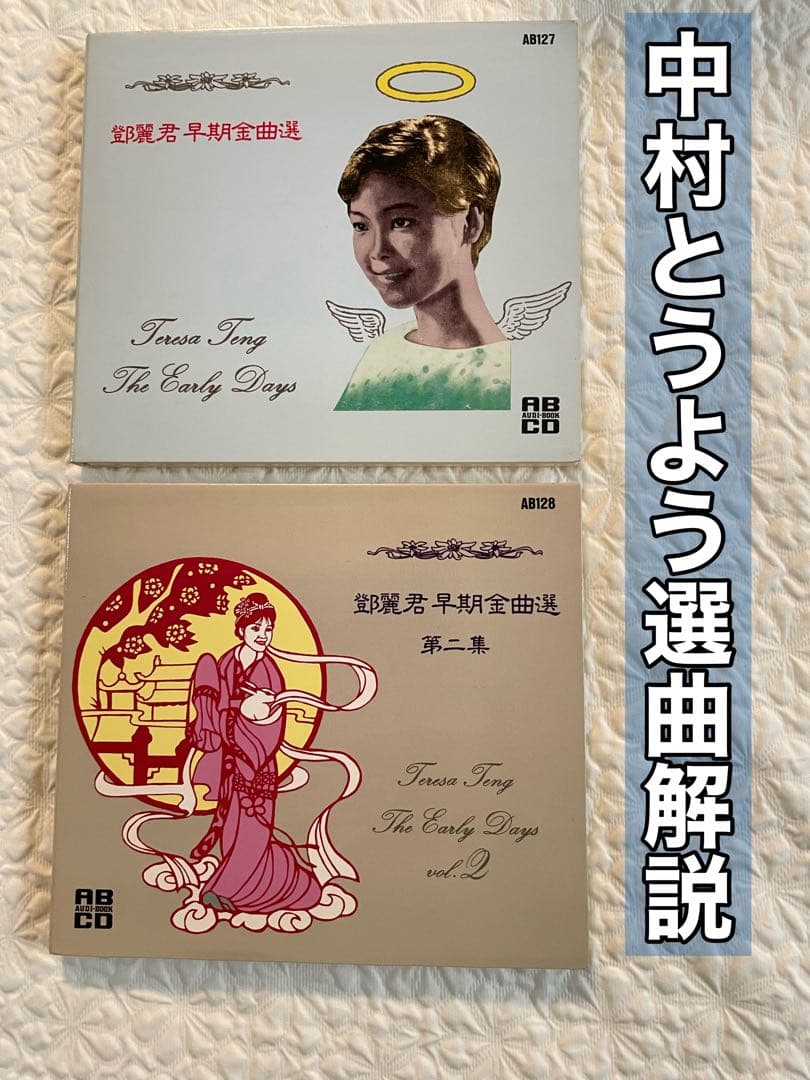鄧麗君早期金曲選、同第二集/テレサ•テン/アーリー•デイズ/中村とうよう選曲解説