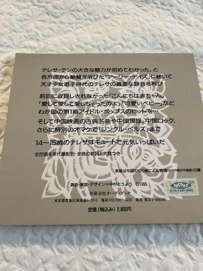 鄧麗君早期金曲選、同第二集/テレサ•テン/アーリー•デイズ/中村とうよう選曲解説