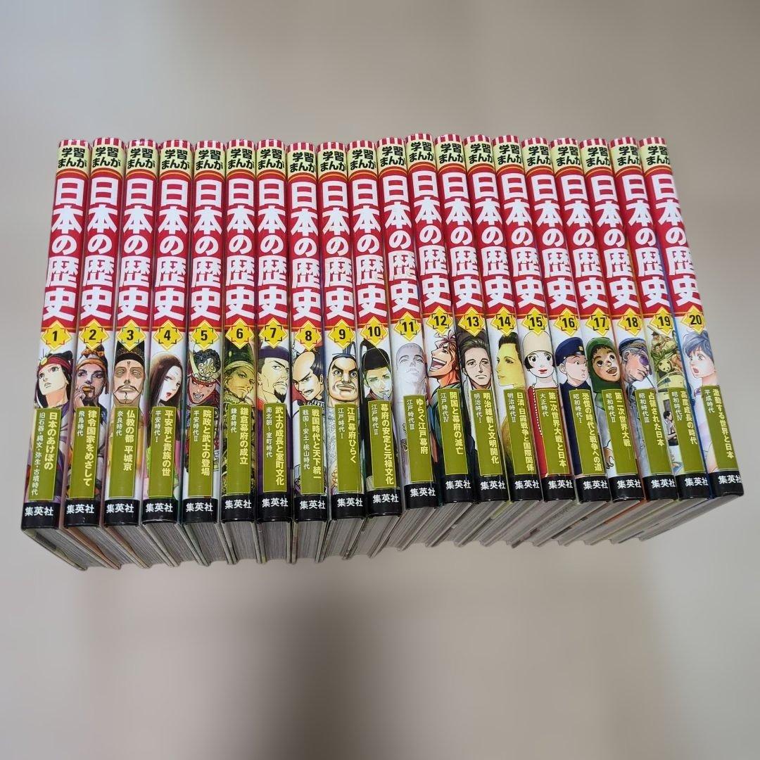 日本の歴史　1〜20巻　集英社