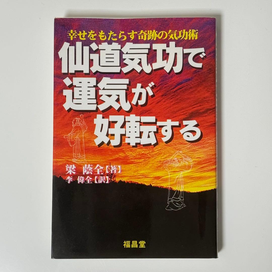 【訳あり】仙道気功で運気が好転する : 幸せをもたらす奇跡の気功術