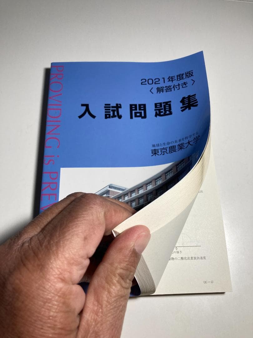 東京農業大学 入試問題集 7冊（2017年は無償）と赤本3冊