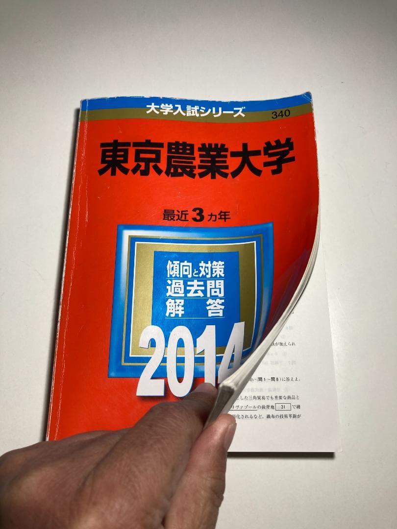 東京農業大学 入試問題集 7冊（2017年は無償）と赤本3冊