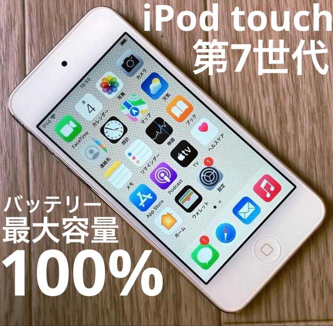 iPod touch 第7世代 32G バッテリー最大容量100% ゴールド