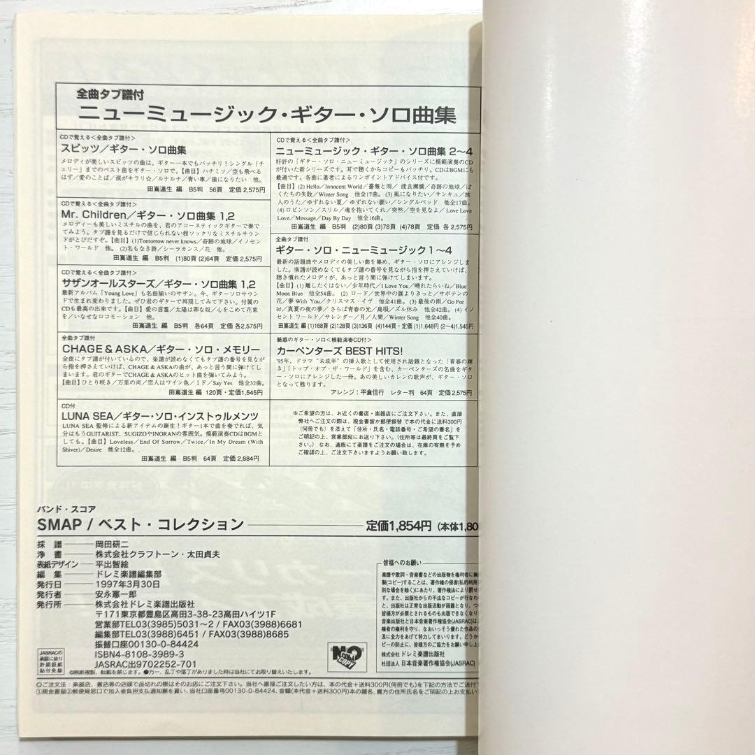 SMAP バンドスコア BEST COLLECTION 楽譜 ベスト コレクショ