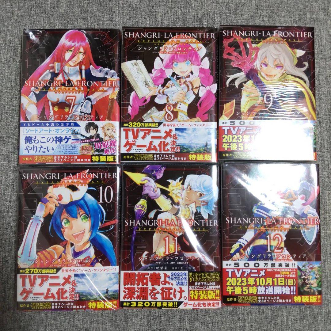 さ*ち様 シャングリラ・フロンティア エキスパンションパス 1〜20巻 全巻 特