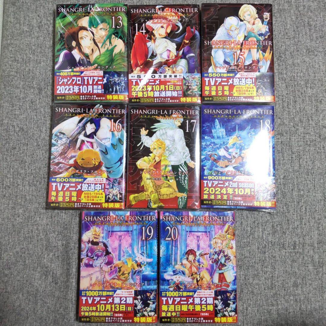 さ*ち様 シャングリラ・フロンティア エキスパンションパス 1〜20巻 全巻 特